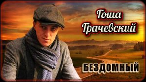 Гоша Грачевский - Бездомный | Шансон Юга