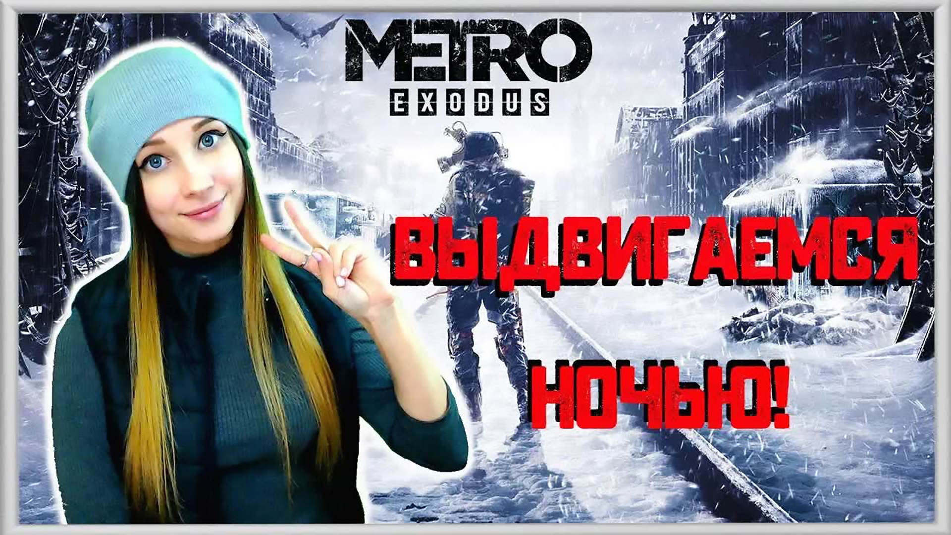 METRO: EXODUS. АРТЁМ В ПОИСКАХ МИШКИ! ПРОХОЖДЕНИЕ Метро Исход #2