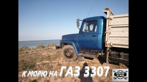 Рейс в 2000км на ГАЗ 3307