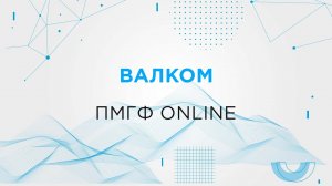 Валком. ПМГФ online.