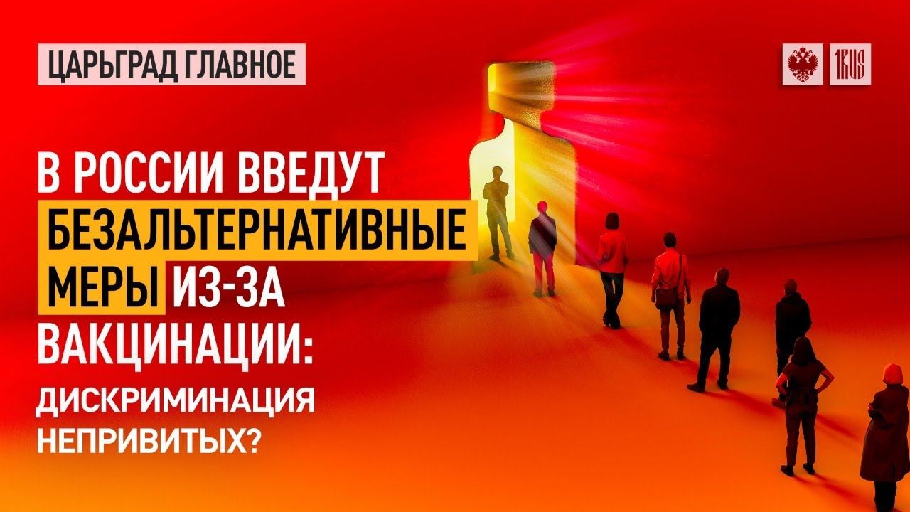 В России введут безальтернативные меры из-за вакцинации: дискриминация непривитых?