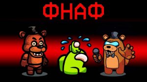 НОВАЯ РОЛЬ - АНИМАТРОНИКИ ИЗ ФНАФ В АМОНГ АС! СТРАШНЫЕ РОБОТЫ АНИМАТРОНИКИ НАЙДУТ ТЕБЯ В AMONG US