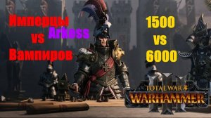 Total War Warhammer 3⚔️#2. Имперцы vs Вампиров⚔️7.5К юнитов