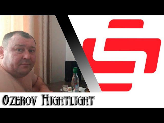 Ozerov Hightlight: Подпивас против стопгейма