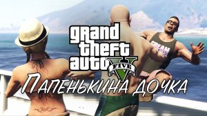 14. Папенькина дочка ➤ GTA V ➤ Прохождение без комментариев