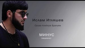 Ислам Итляшев - Салам Алейкум Братьям МИНУС (задавка)