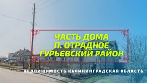 Часть дома с участком п. Отрадное Недвижимость | Гурьевский район