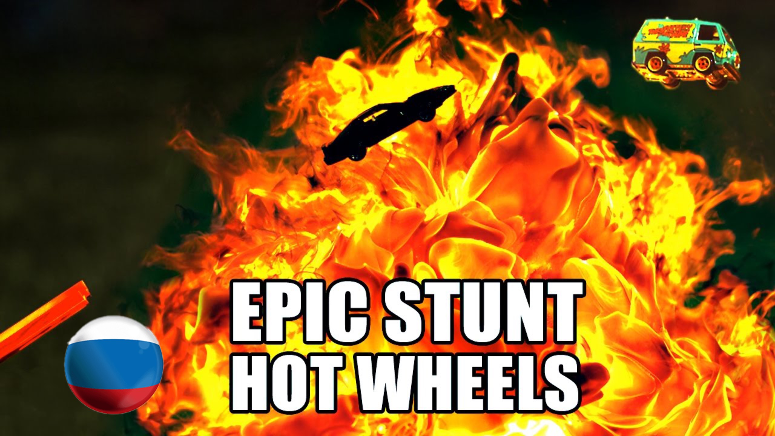 [Mark Rober] Hot Wheels ЭПИЧНАЯ ГОНКА- Замедленная Съёмка (2500 FPS) [Марк Робер] смотреть онлайн