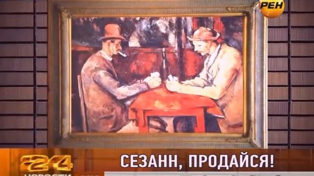 Картина Сезанна продана за 250 млн. долларов