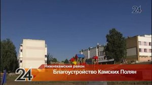 В Камских Полянах Нижнекамского района появятся каскадный сквер и современный пляж