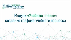 Модуль _Учебные планы__ создание графика учебного процесса