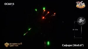 ОС6015 Сафари (0,6"х 36)