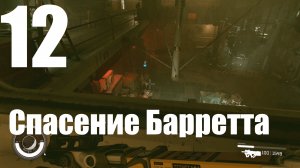 Прохождение игры Starfield №12 - Спасение Барретта