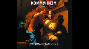 Коммунизм - Сулейман Стальский (1988) Full album