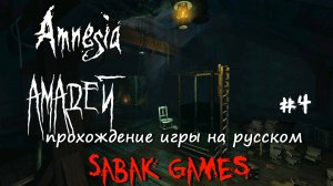 Amnesia: Amadeus - прохождение хоррор #4 犬 красная мразь