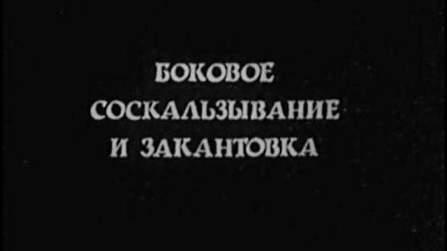 Школа юного горнолыжника. 1983 год