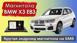 Крутая андроид магнитола БМВ Х3 Е83 2003+. Штатная магнитола BMW X3 E83 с навигатором.