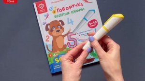 Обзор книги для Говоручки "Веселые цифры"