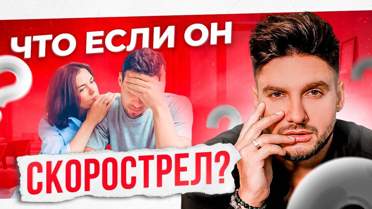 Что делать если мужчина быстро кончает? Рекомендации сексолога