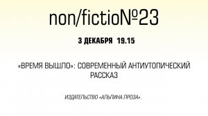«Время вышло»: современный антиутопический рассказ