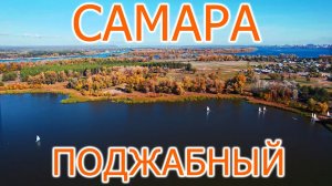 Волшебные краски осени на острове Поджабный (Проран) близ Самары (2022)