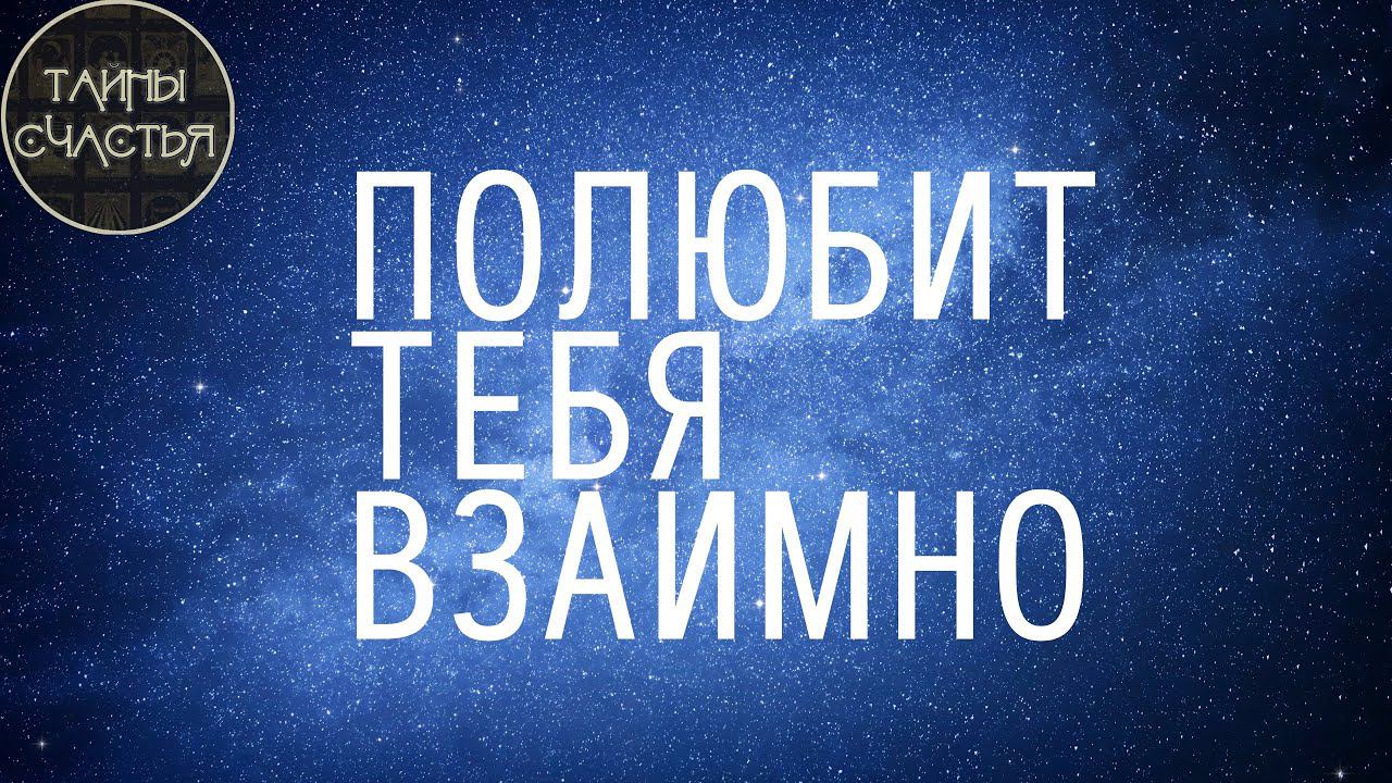 ВЗАИМНАЯ ЛЮБОВЬ - аффирмации на взаимность, строим мост любви - Тайны счастья