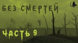 Fallout 4. Выживание без смертей. 6000 подписчиков! (день 9)