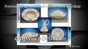 Плетеный ирландский кружевной фарфор фирмы «Belleek» *