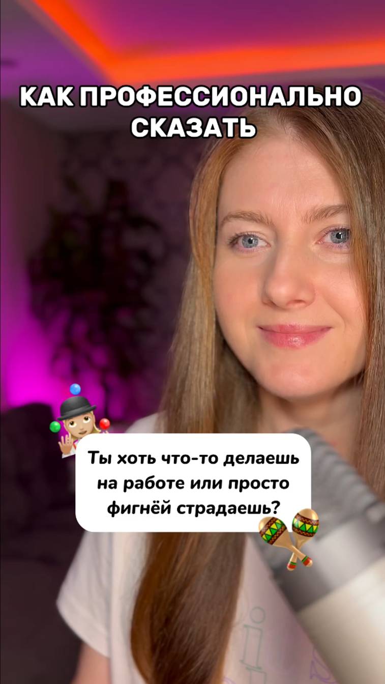 Как профессионально сказать: "Ты хоть что-то делаешь на работе?!"