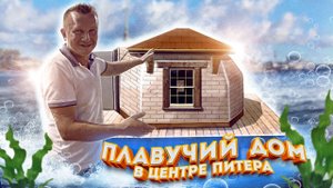 Мой дом на воде! Как я построил ТУСОВОЧНЫЙ РАЙ! Жизнь в центре Питера НА ВОДЕ