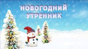 Новогодний утренник, футаж