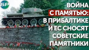Война с памятью: в Прибалтике и ЕС сносят советские памятники