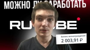 Можно ли заработать на RUTUBE