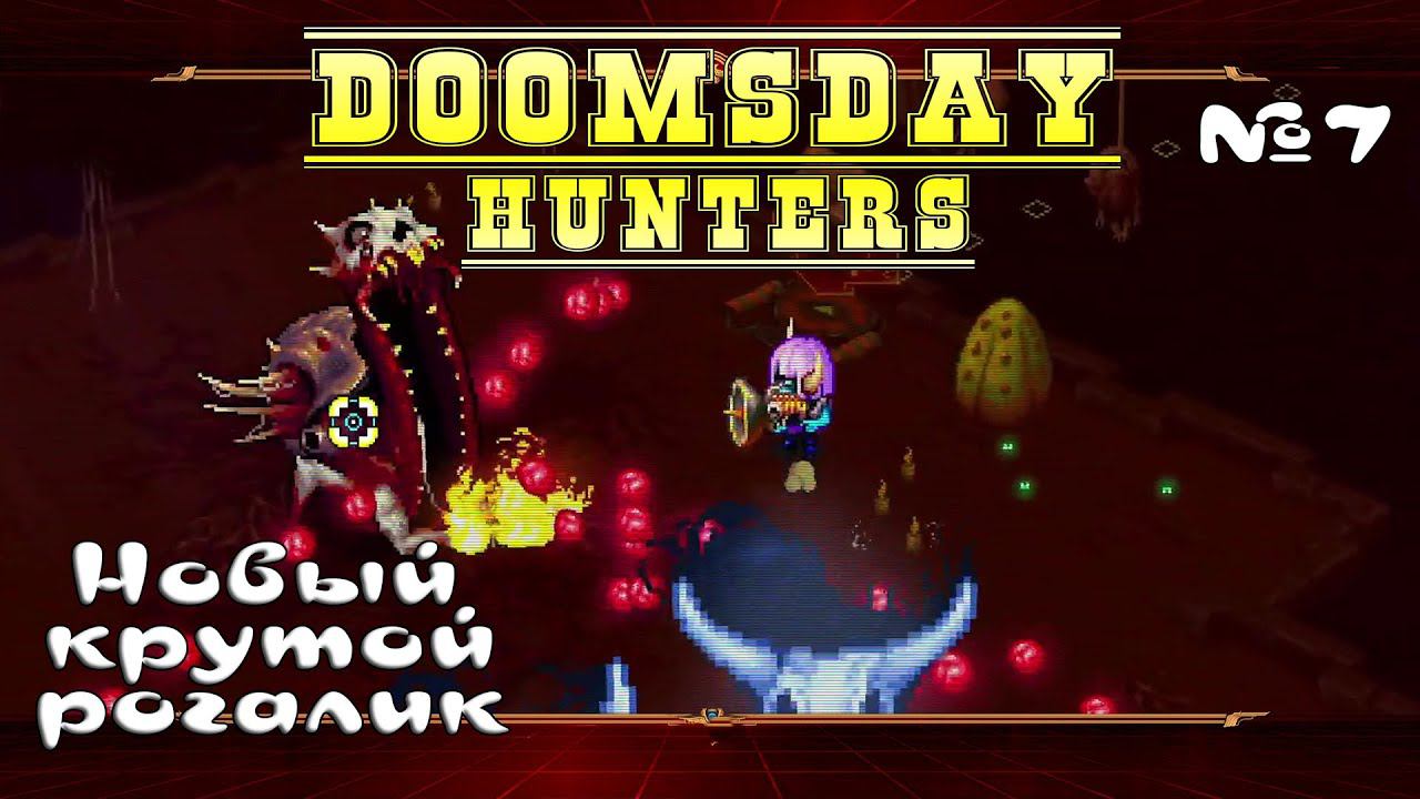 Финальная битва ★ Doomsday Hunters ★ Выпуск #7