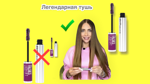 Легендарная тушь для ресниц