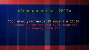 Примите участие во Всероссийском экологическом субботнике 29 апреля