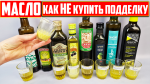 Оливковое масло: КАК РАСПОЗНАТЬ ПОДДЕЛКУ
