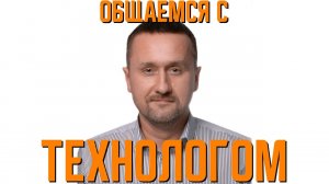 Общаемся с технологом Алексеем Дёминым | Подкаст Семена Моисеева