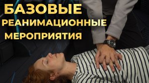 Базовые реанимационные мероприятия у взрослых (BLS) #ПроСМП