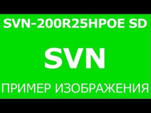 Уличная камера IP SVN-200R25HPOE 2,8мм 3Мп (день).