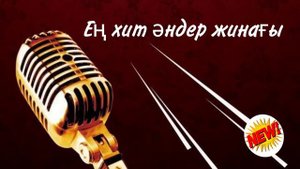 Хит әндер 2023. Жаңа музыкалар. Ең үздік хит әндер