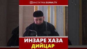 УМАР ХЕХОЕВ ИНЗАРЕ ХАЗА ДИЙЦАР ХЬЕХАМ