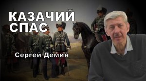 Казачий Спас. Сергей Дёмин