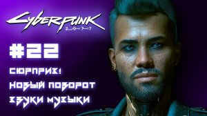 CYBERPUNK 2077 прохождение PS5 #22: Сюрприз! Новый поворот. Звуки музыки.