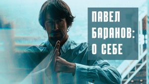 Павел Баранов: о себе