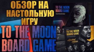 Обзор Настольной ИГРЫ про КРИПТУ! - To the Moon Board Game