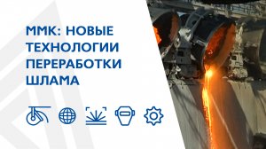 ММК: новые технологии переработки шлама