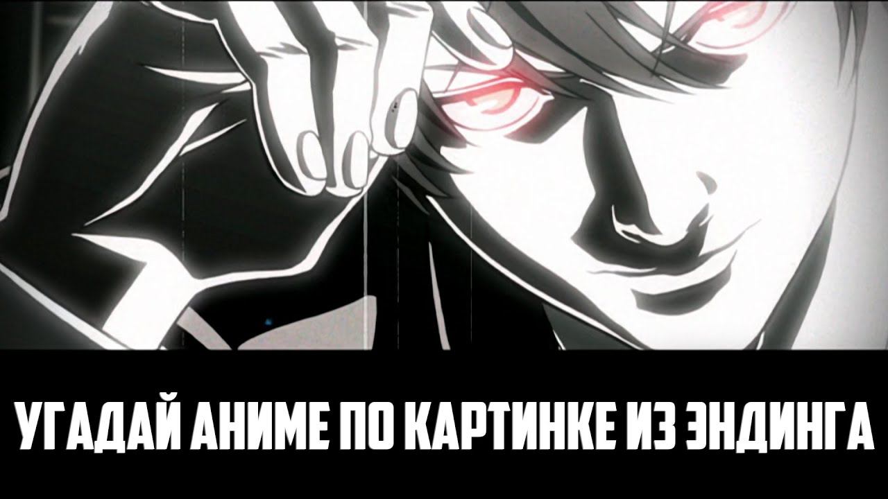 Угадай аниме по картинке из Эндинга 50 аниме /Guess anime on the picture смотреть онлайн