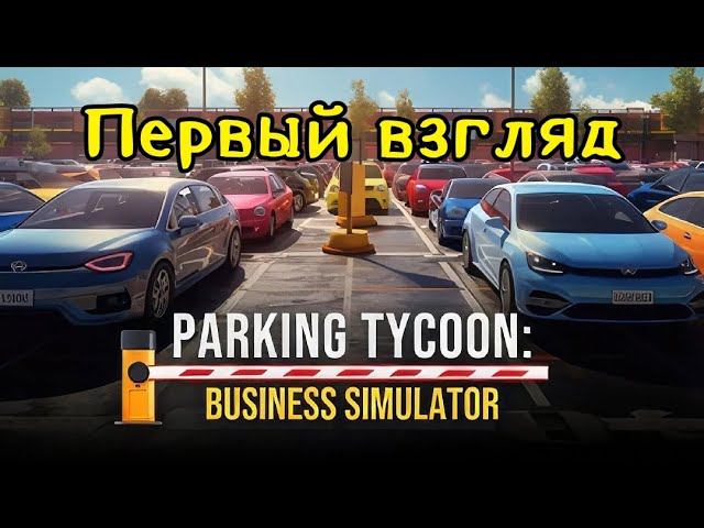 Parking Tycoon Business Simulator - Открываем свою парковку ( первый взгляд )