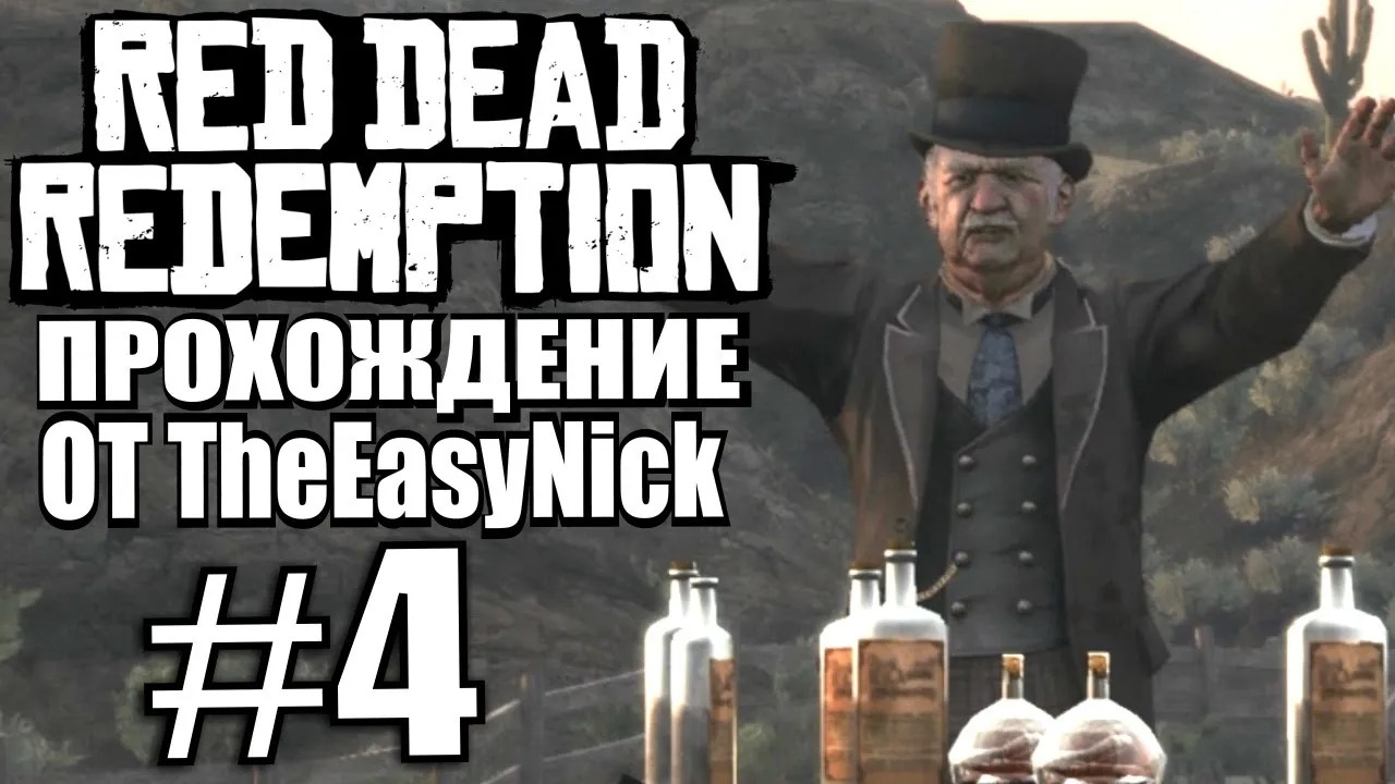 Red Dead Redemption. Прохождение. #4. Шарлатан.